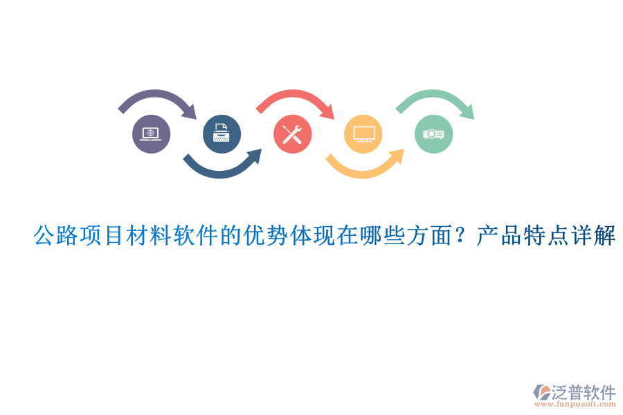 公路項(xiàng)目材料軟件的優(yōu)勢(shì)體現(xiàn)在哪些方面？產(chǎn)品特點(diǎn)詳解