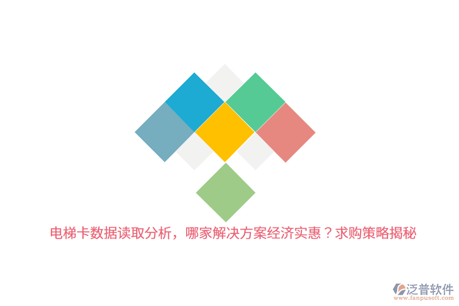 電梯卡數(shù)據(jù)讀取分析，哪家解決方案經(jīng)濟(jì)實(shí)惠？求購(gòu)策略揭秘 