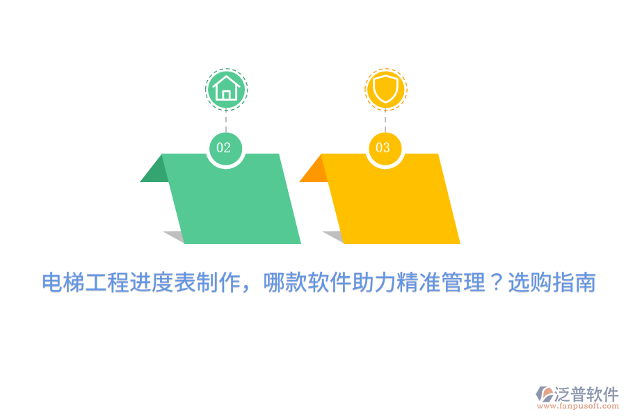 電梯工程進(jìn)度表制作，哪款軟件助力精準(zhǔn)管理？選購指南 