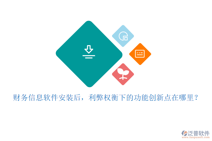 財(cái)務(wù)信息軟件安裝后，利弊權(quán)衡下的功能創(chuàng)新點(diǎn)在哪里？