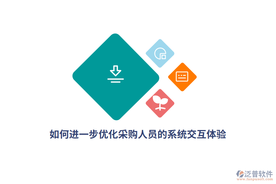 如何進(jìn)一步優(yōu)化采購人員的系統(tǒng)交互體驗(yàn)？