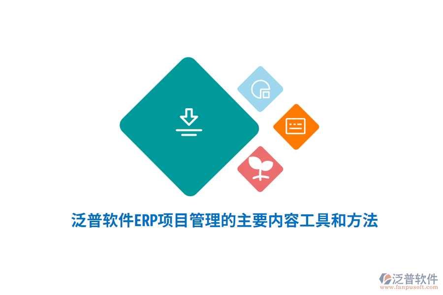 泛普軟件ERP系統(tǒng)項(xiàng)目管理的主要內(nèi)容、工具和方法