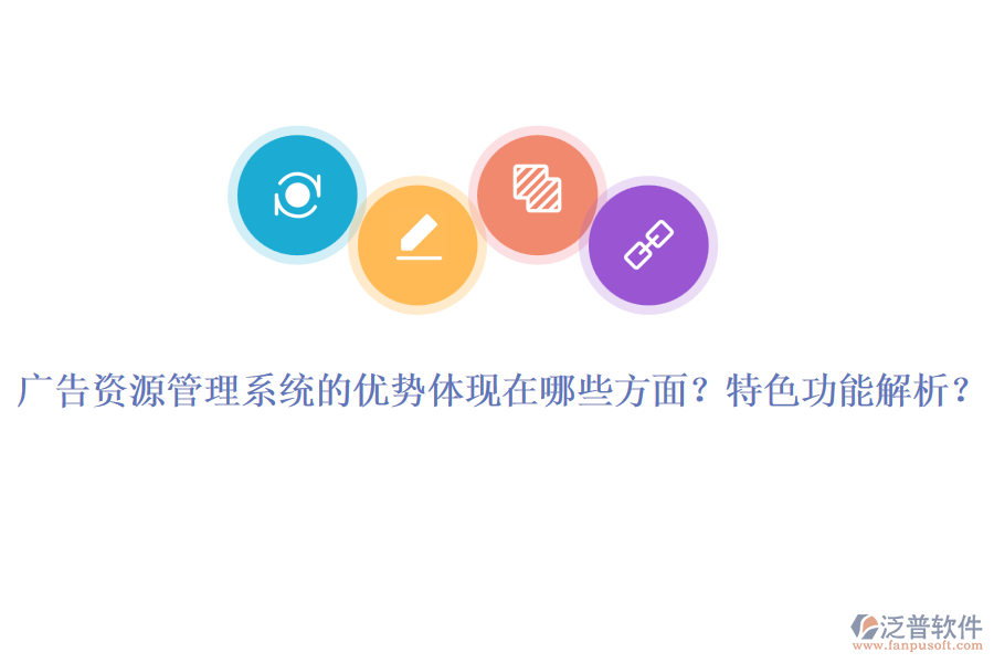 廣告資源管理系統(tǒng)的優(yōu)勢(shì)體現(xiàn)在哪些方面？特色功能解析？