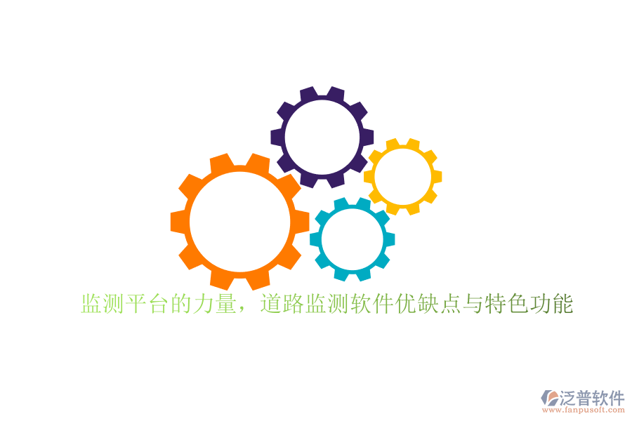 監(jiān)測平臺的力量，道路監(jiān)測軟件優(yōu)缺點與特色功能