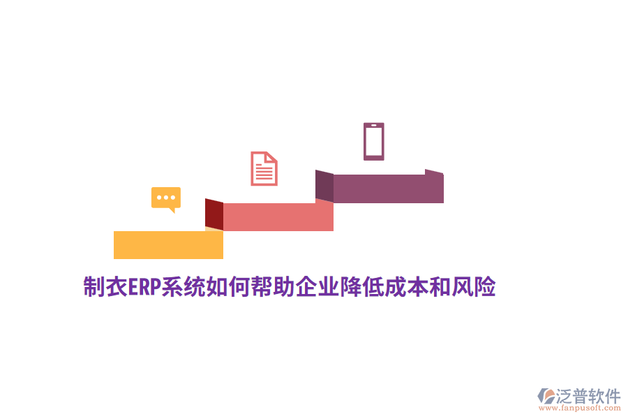 制衣ERP系統(tǒng)如何幫助企業(yè)降低成本和風(fēng)險(xiǎn)？