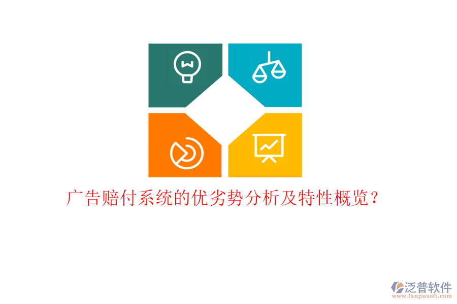 廣告賠付系統(tǒng)的優(yōu)劣勢(shì)分析及特性概覽？