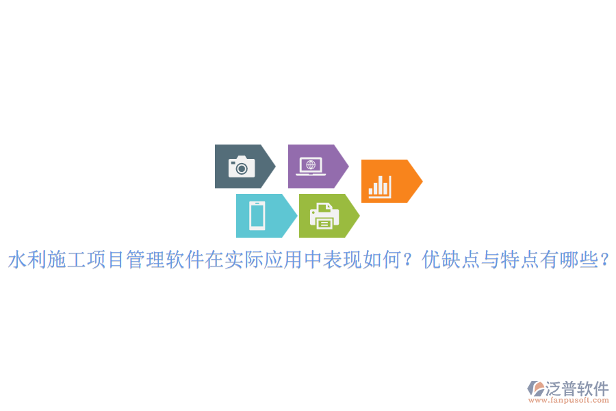 水利施工項(xiàng)目管理軟件在實(shí)際應(yīng)用中表現(xiàn)如何？?jī)?yōu)缺點(diǎn)與特點(diǎn)有哪些？