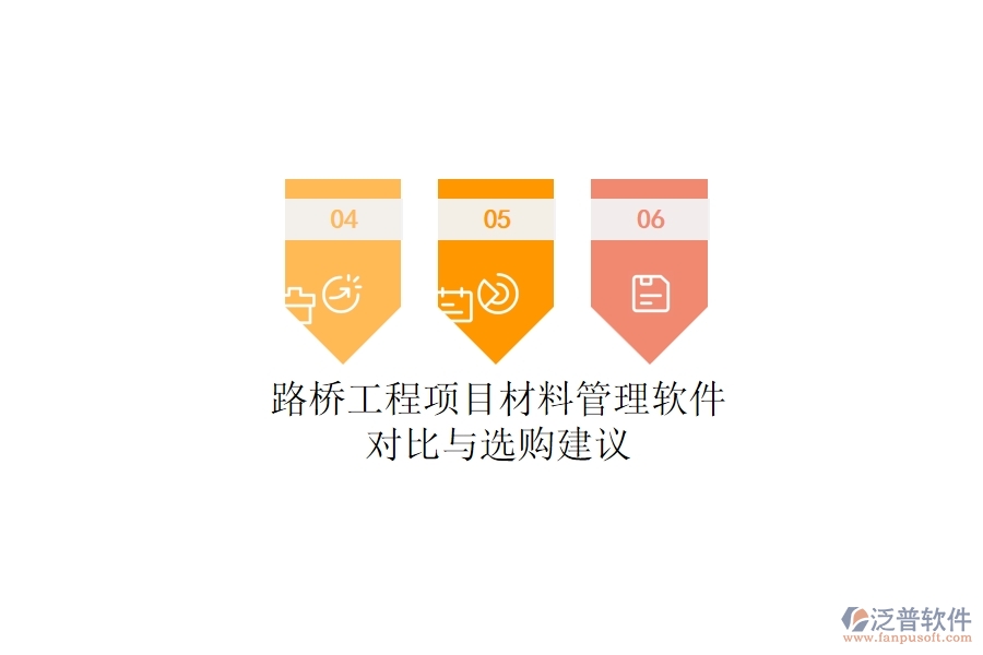 路橋工程項(xiàng)目材料管理軟件對(duì)比與選購(gòu)建議
