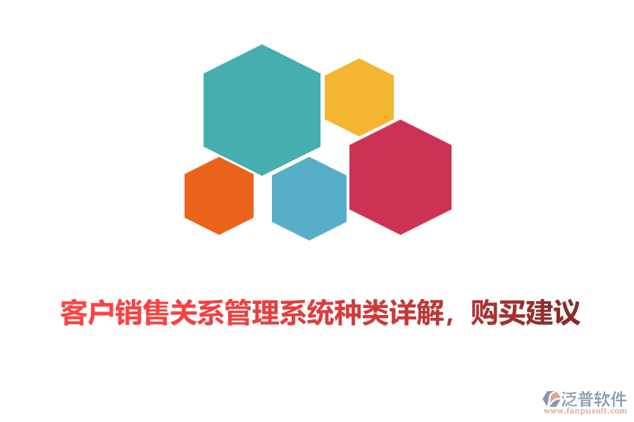 客戶銷售關系管理系統(tǒng)種類詳解，購買建議