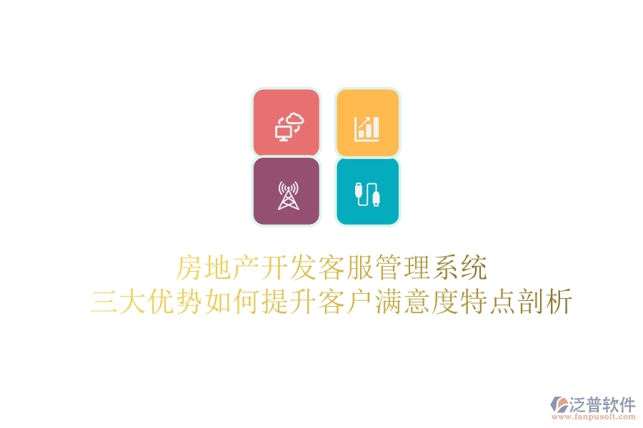 房地產(chǎn)開(kāi)發(fā)客服管理系統(tǒng)，三大優(yōu)勢(shì)如何提升客戶滿意度？特點(diǎn)剖析