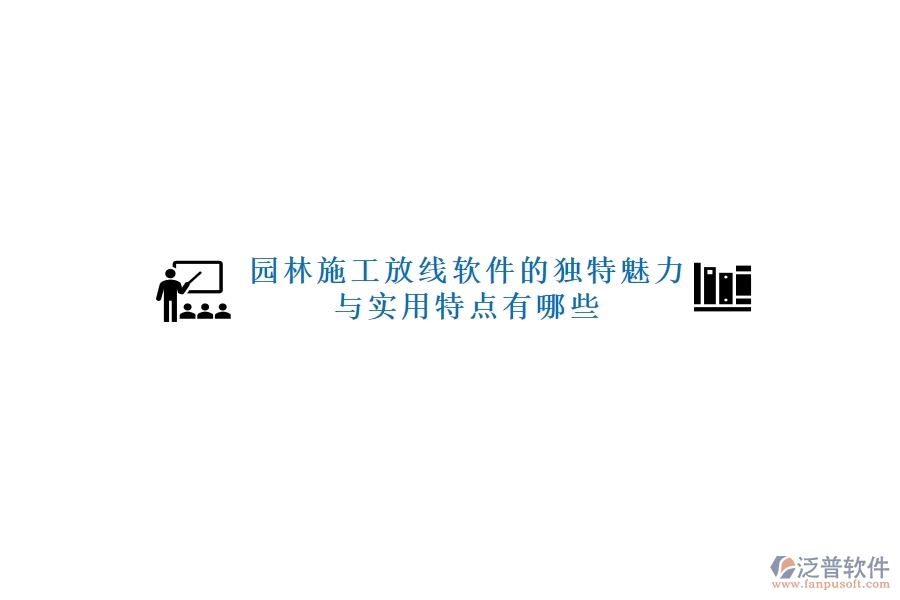 園林施工放線軟件的獨特魅力與實用特點有哪些？