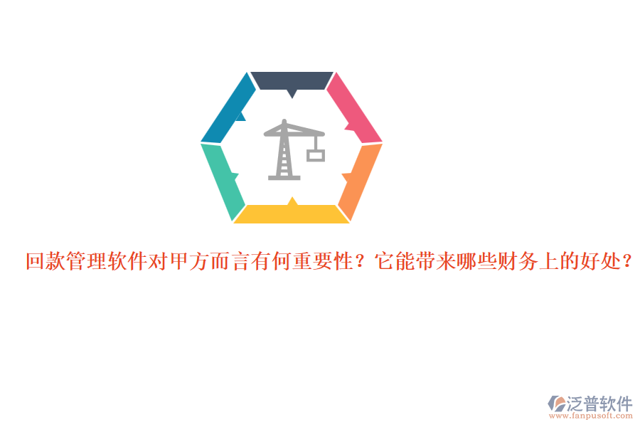 回款管理軟件對(duì)甲方而言有何重要性？它能帶來(lái)哪些財(cái)務(wù)上的好處？