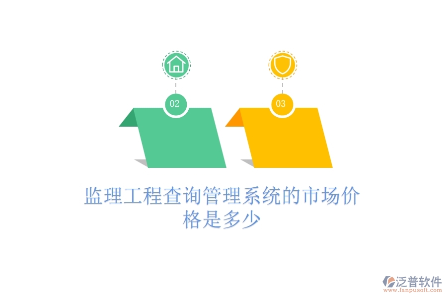 監(jiān)理工程查詢管理系統(tǒng)的市場(chǎng)價(jià)格是多少？