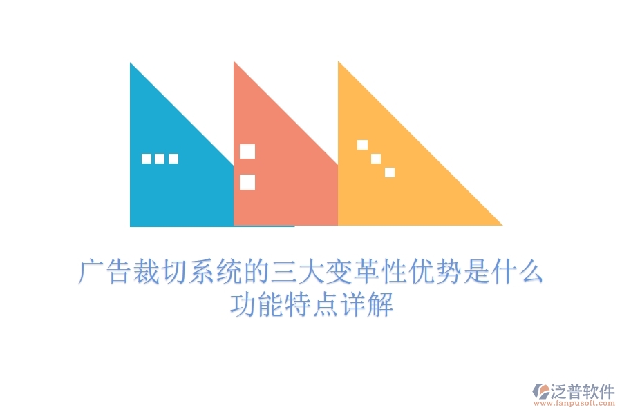廣告裁切系統(tǒng)的三大變革性優(yōu)勢是什么？功能特點詳解