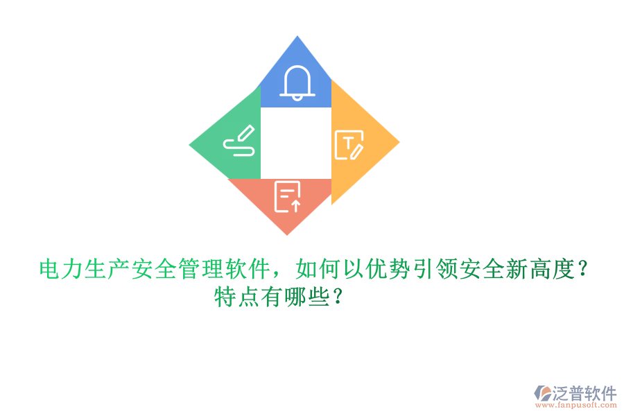 電力生產(chǎn)安全管理軟件，如何以優(yōu)勢引領(lǐng)安全新高度？特點(diǎn)有哪些？