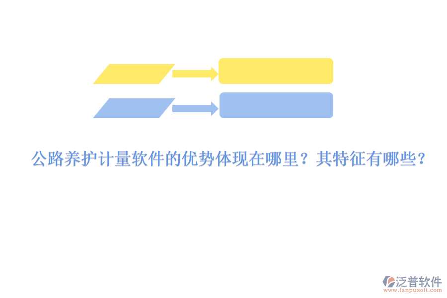 公路養(yǎng)護計量軟件的優(yōu)勢體現(xiàn)在哪里？其特征有哪些？