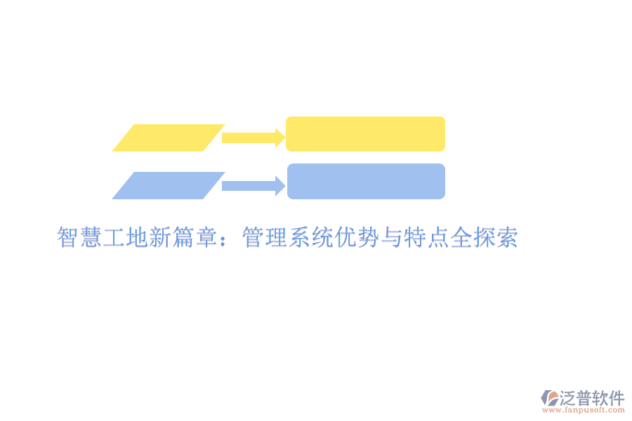 智慧工地新篇章：管理系統(tǒng)優(yōu)勢與特點全探索