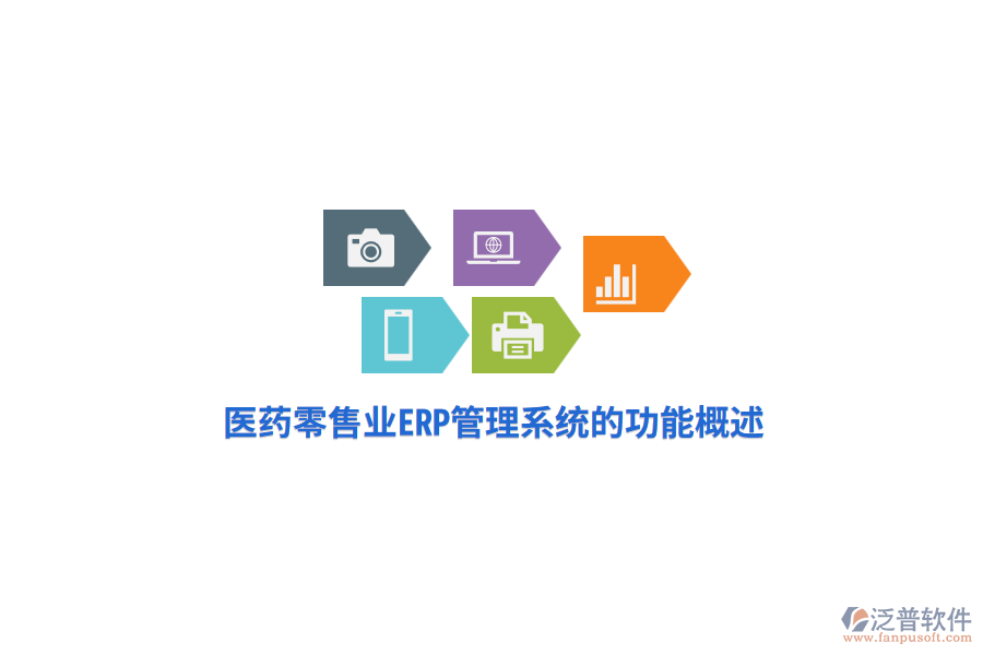 醫(yī)藥零售業(yè)<a href=http://m.theonlineadagency.com/fanpuerp/ target=_blank class=infotextkey>ERP管理系統(tǒng)</a>的功能概述