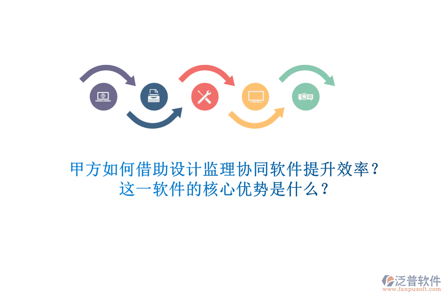 甲方如何借助設計監(jiān)理協(xié)同軟件提升效率？這一軟件的核心優(yōu)勢是什么？