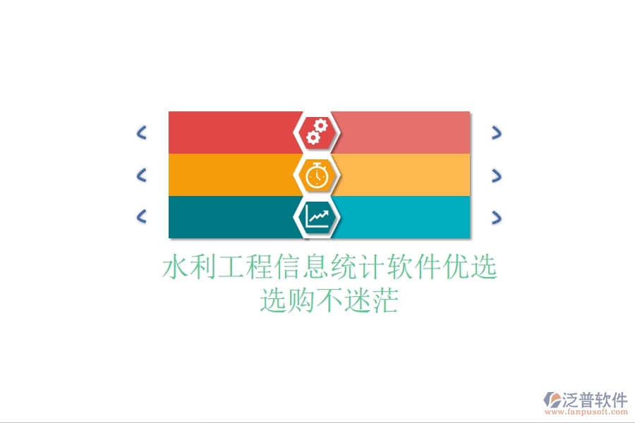 水利工程信息統(tǒng)計(jì)軟件優(yōu)選，選購(gòu)不迷茫