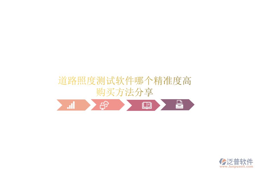 道路照度測(cè)試軟件哪個(gè)精準(zhǔn)度高？購(gòu)買(mǎi)方法分享