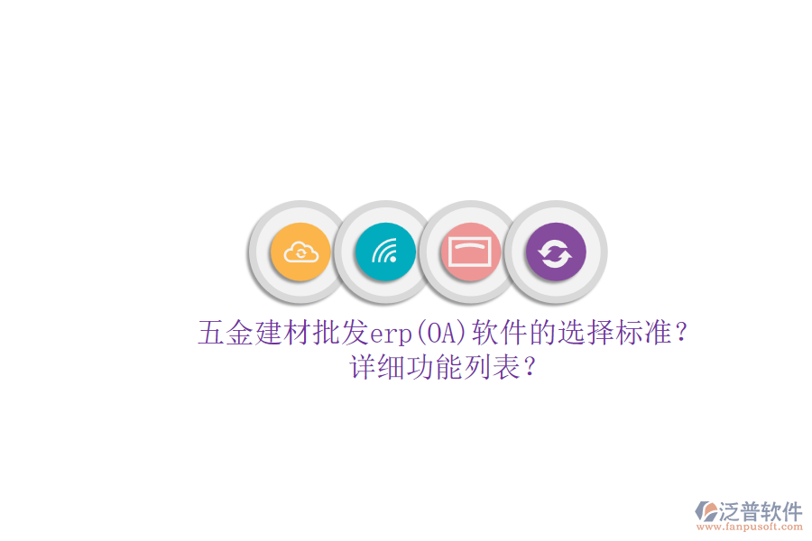 五金建材批發(fā)erp(OA)軟件的選擇標(biāo)準(zhǔn)？.png