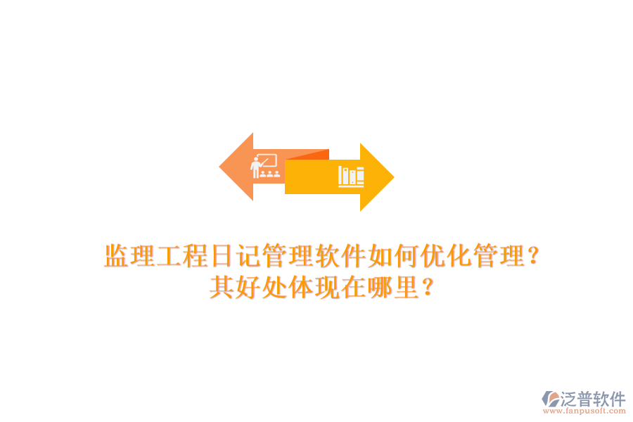 監(jiān)理工程日記管理軟件如何優(yōu)化管理？其好處體現(xiàn)在哪里？
