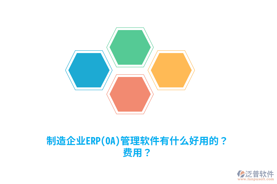 制造企業(yè)ERP(OA)管理軟件有什么好用的？費(fèi)用？