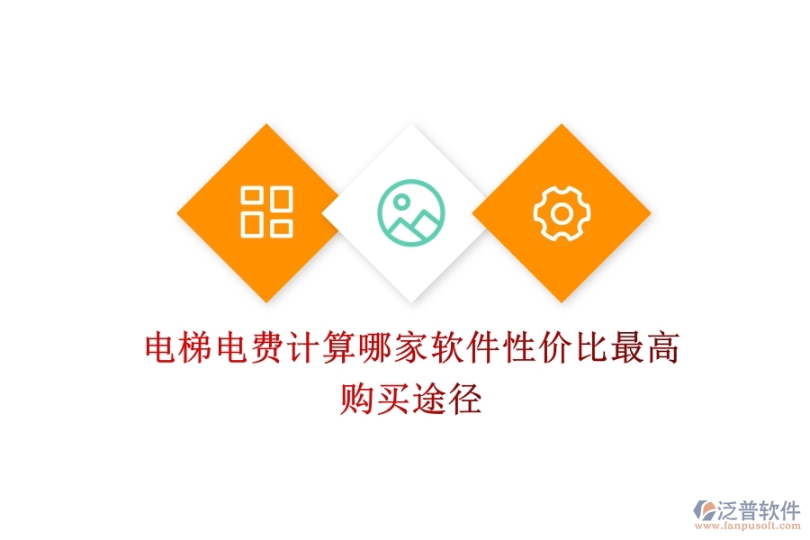 電梯電費(fèi)計(jì)算，哪家軟件性價(jià)比最高？購買途徑