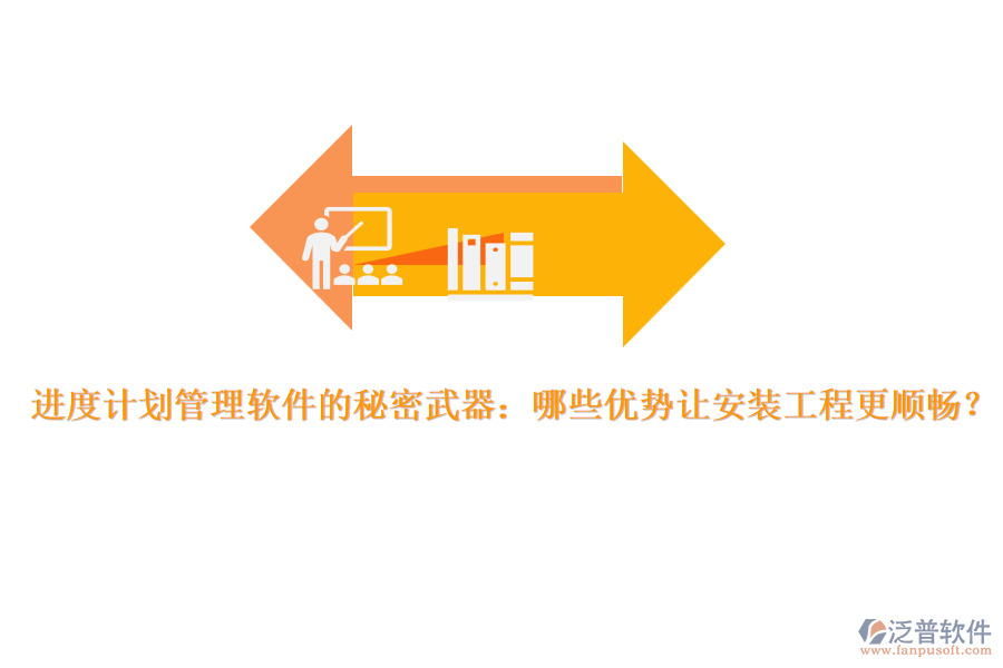 進(jìn)度計(jì)劃管理軟件的秘密武器：哪些優(yōu)勢(shì)讓安裝工程更順暢？