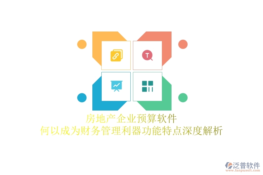 房地產(chǎn)企業(yè)預(yù)算軟件，何以成為財(cái)務(wù)管理利器？功能特點(diǎn)深度解析