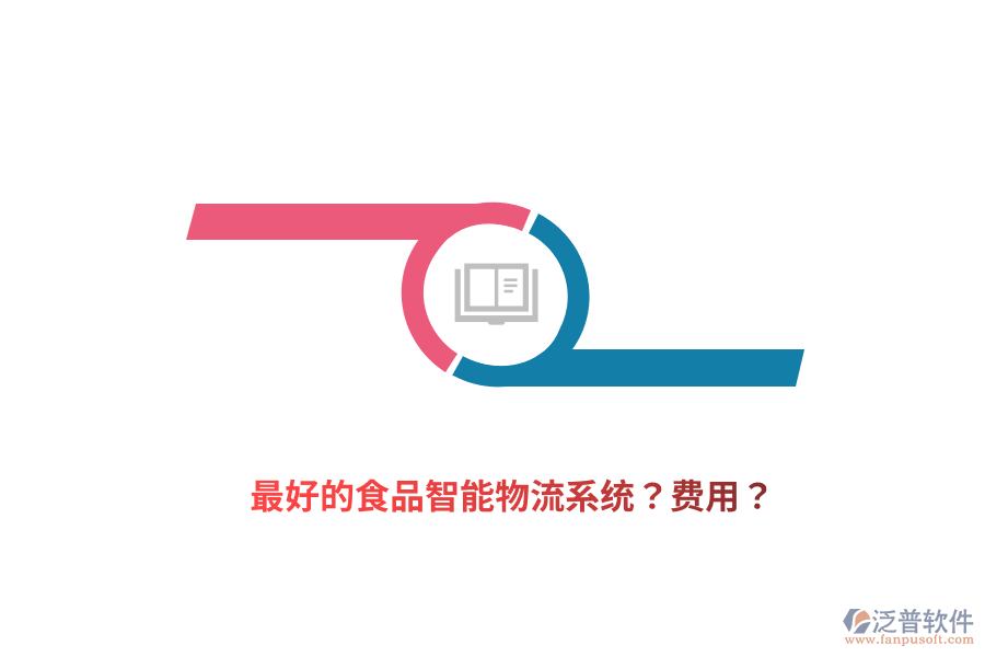 最好的食品智能物流系統(tǒng)？費(fèi)用？