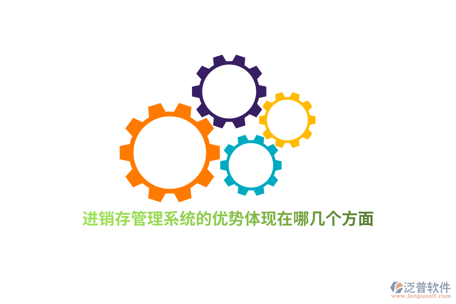 進銷存管理系統(tǒng)的優(yōu)勢體現(xiàn)在哪幾個方面？