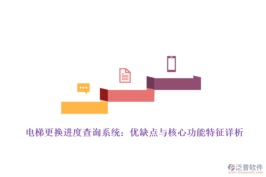 電梯更換進度查詢系統(tǒng):優(yōu)缺點與核心功能特征詳析