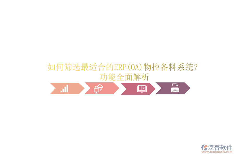 如何篩選最適合的ERP(OA)物控備料系統(tǒng)？功能全面解析.png