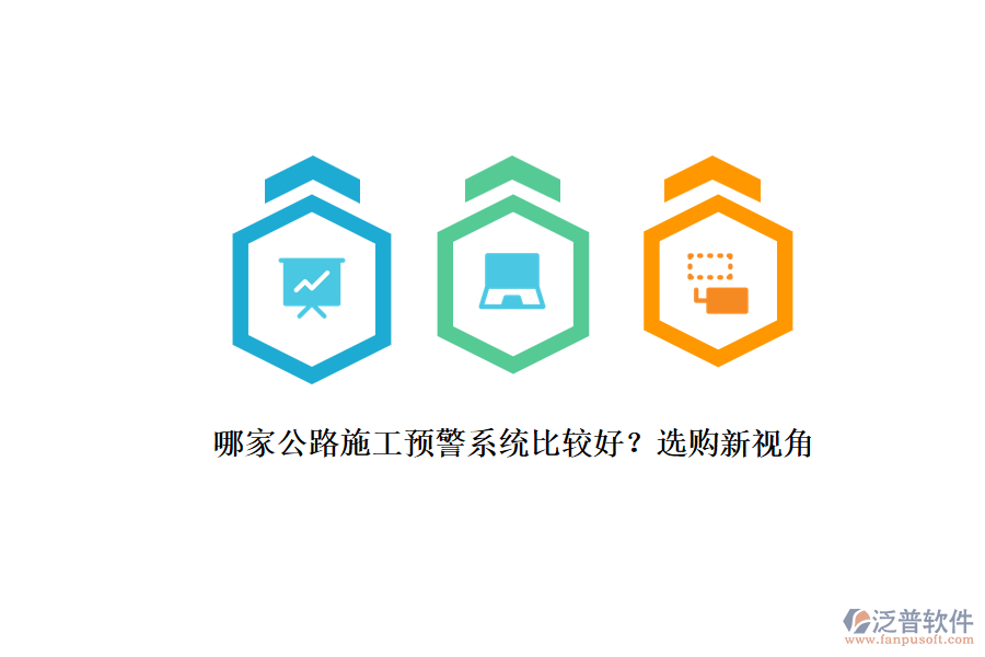 哪家公路施工預(yù)警系統(tǒng)比較好？選購(gòu)新視角
