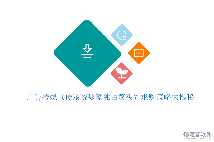 廣告?zhèn)髅叫麄飨到y(tǒng)哪家獨(dú)占鰲頭？求購策略大揭秘