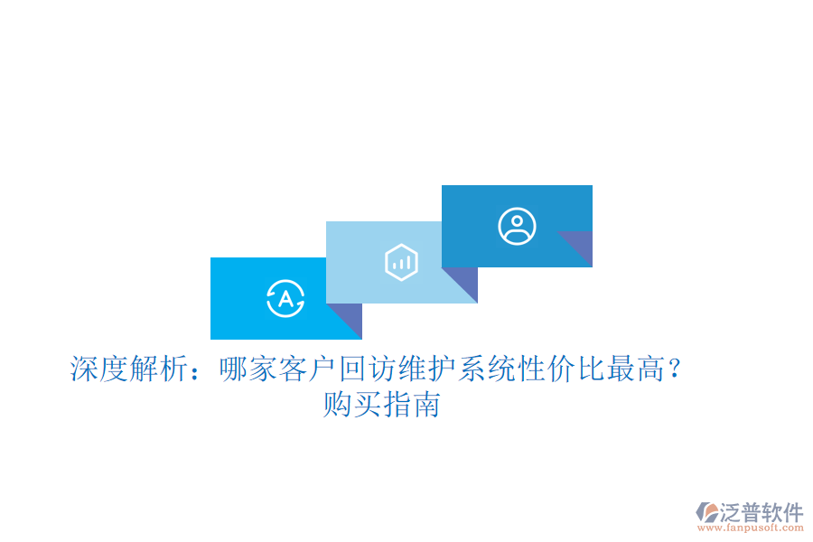 深度解析：哪家客戶回訪維護系統(tǒng)性價比最高？購買指南