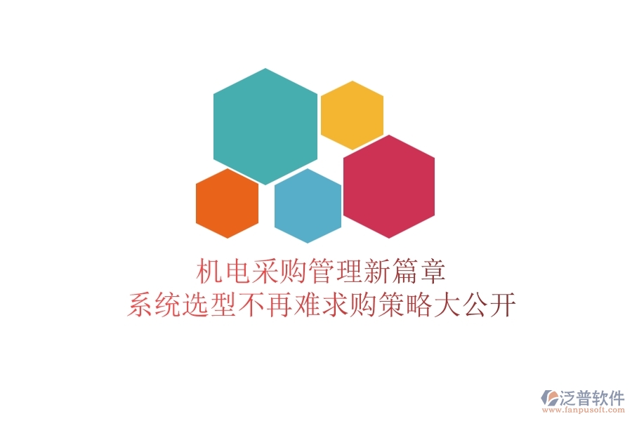 機(jī)電采購(gòu)管理新篇章：系統(tǒng)選型不再難，求購(gòu)策略大公開(kāi)