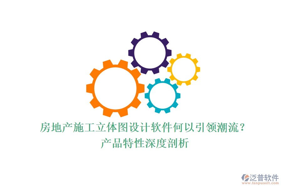 房地產施工立體圖設計軟件何以引領潮流？產品特性深度剖析