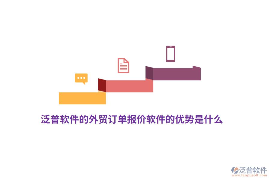 泛普軟件的外貿(mào)訂單報(bào)價(jià)軟件的優(yōu)勢(shì)是什么?