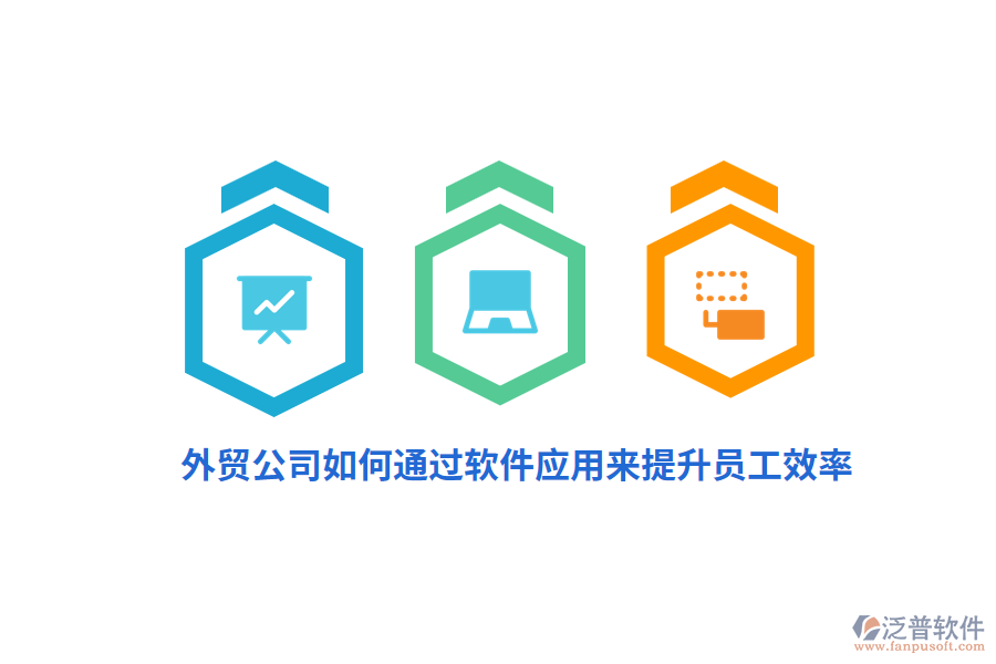 外貿(mào)公司如何通過軟件應用來提升員工效率？