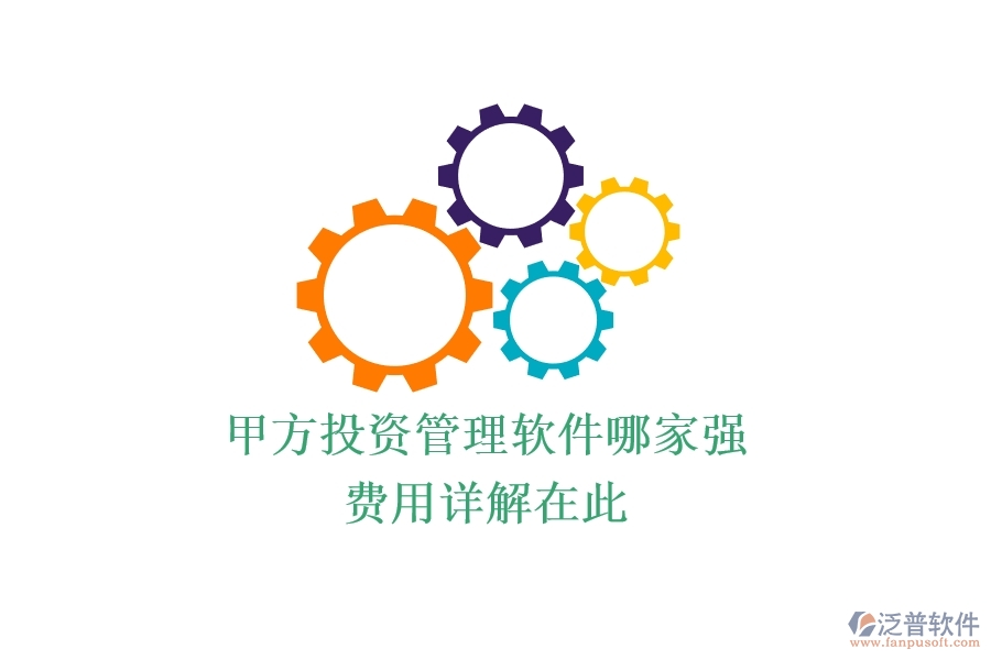 甲方投資管理軟件哪家強(qiáng)?費(fèi)用詳解在此
