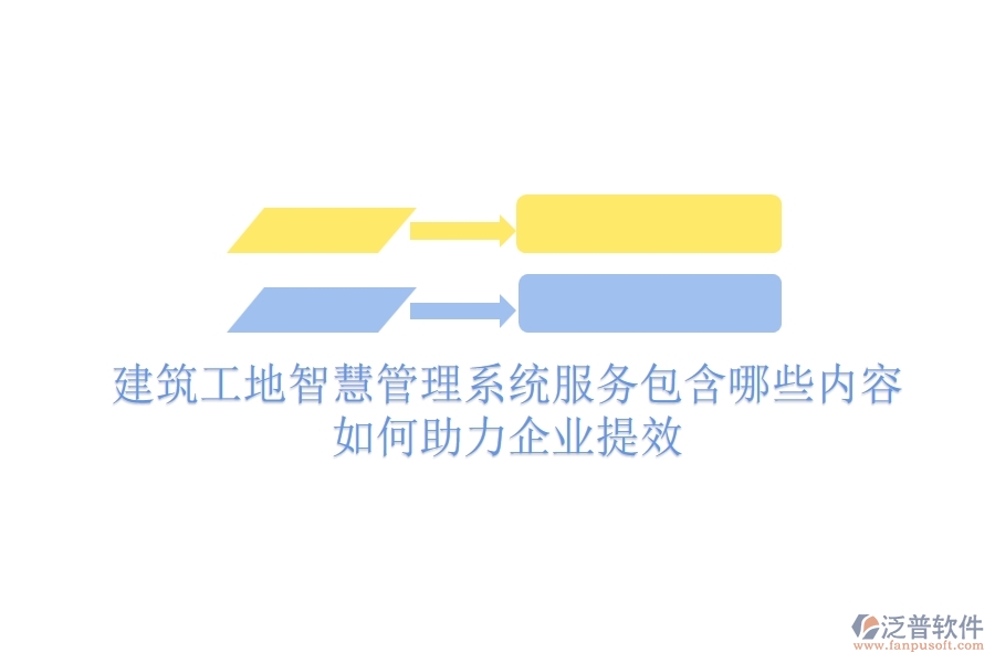 建筑工地智慧管理系統(tǒng)服務(wù)包含哪些內(nèi)容？如何助力企業(yè)提效？