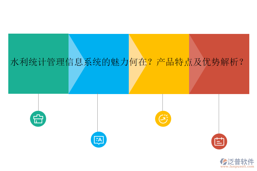 水利統(tǒng)計管理信息系統(tǒng)的魅力何在？產(chǎn)品特點及優(yōu)勢解析？