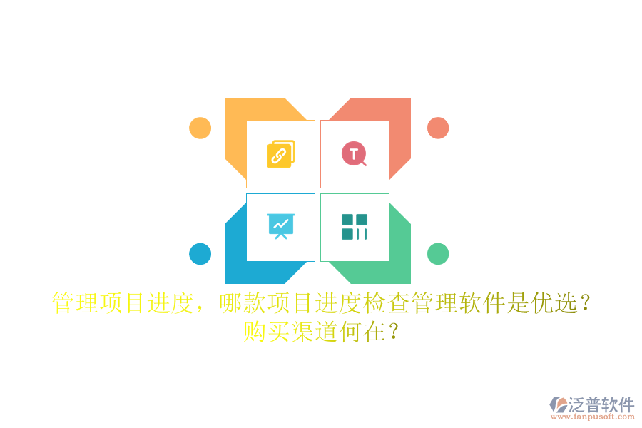 管理項(xiàng)目進(jìn)度，哪款項(xiàng)目進(jìn)度檢查管理軟件是優(yōu)選？購(gòu)買渠道何在？