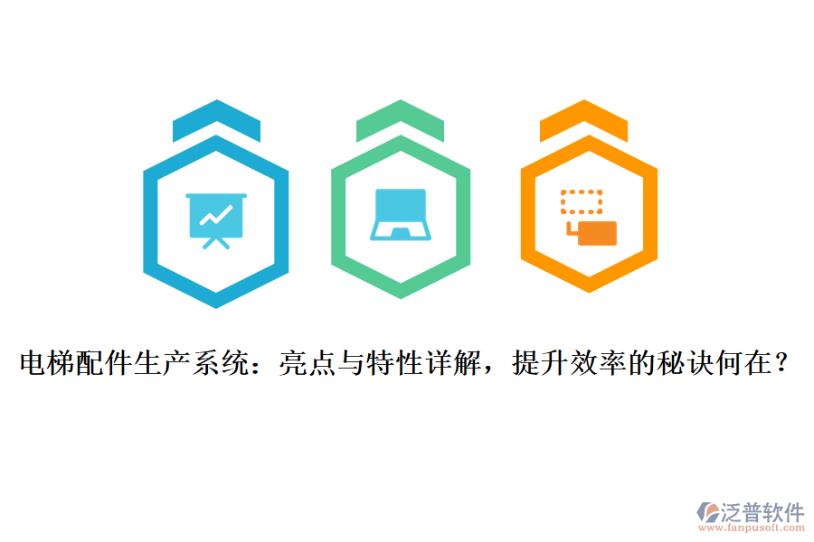 電梯配件生產(chǎn)系統(tǒng)：亮點與特性詳解，提升效率的秘訣何在？