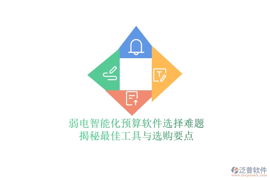 弱電智能化預(yù)算軟件選擇難題？揭秘最佳工具與選購要點(diǎn)