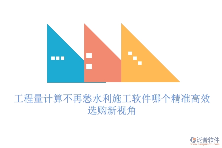 工程量計(jì)算不再愁，水利施工軟件哪個(gè)精準(zhǔn)高效？選購(gòu)新視角