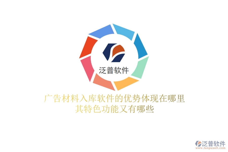 廣告材料入庫軟件的優(yōu)勢(shì)體現(xiàn)在哪里？其特色功能又有哪些？
